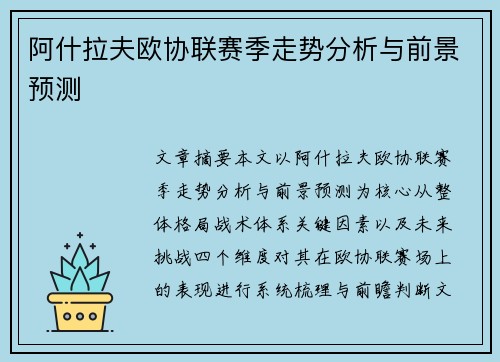 阿什拉夫欧协联赛季走势分析与前景预测 阿什拉夫欧协联赛季走势分析与前景预测