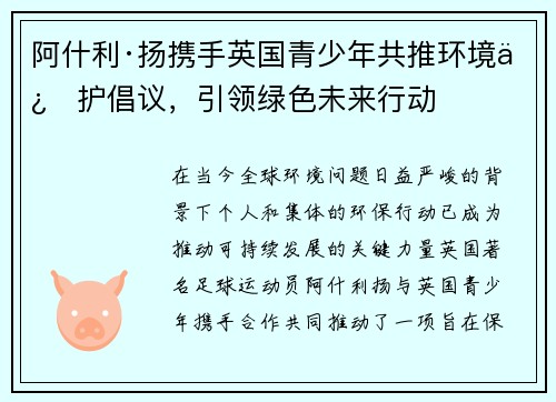 阿什利·扬携手英国青少年共推环境保护倡议，引领绿色未来行动