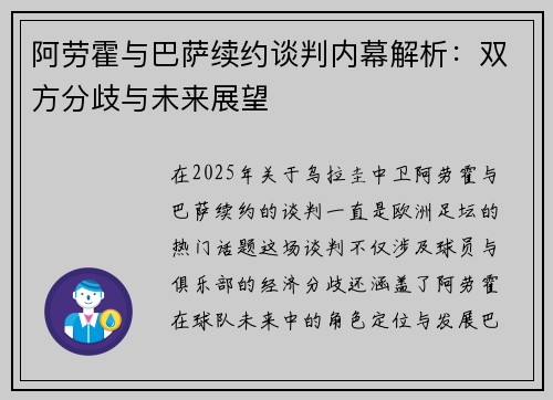 阿劳霍与巴萨续约谈判内幕解析:双方分歧与未来展望 阿劳霍与巴萨续约谈判内幕解析:双方分歧与未来展望