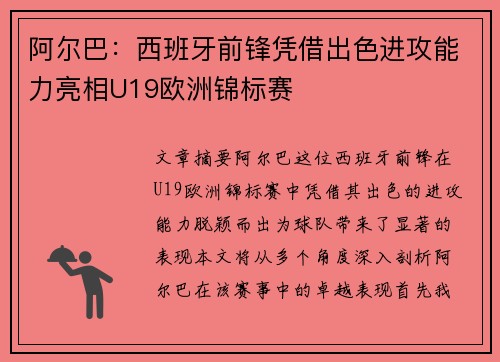 阿尔巴:西班牙前锋凭借出色进攻能力亮相U19欧洲锦标赛 阿尔巴:西班牙前锋凭借出色进攻能力亮相U19欧洲锦标赛