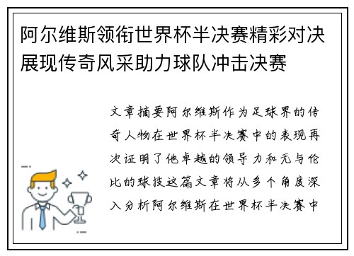 阿尔维斯领衔世界杯半决赛精彩对决展现传奇风采助力球队冲击决赛