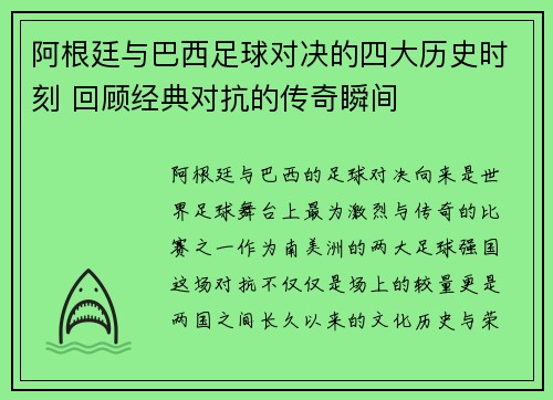 阿根廷与巴西足球对决的四大历史时刻 回顾经典对抗的传奇瞬间