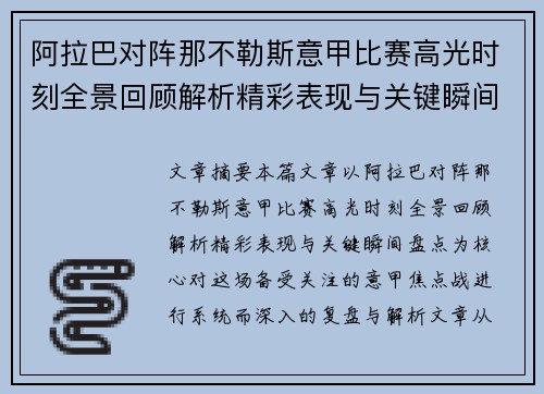 阿拉巴对阵那不勒斯意甲比赛高光时刻全景回顾解析精彩表现与关键瞬间盘点 阿拉巴对阵那不勒斯意甲比赛高光时刻全景回顾解析精彩表现与关键瞬间盘点
