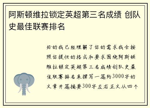 阿斯顿维拉锁定英超第三名成绩 创队史最佳联赛排名 阿斯顿维拉锁定英超第三名成绩 创队史最佳联赛排名