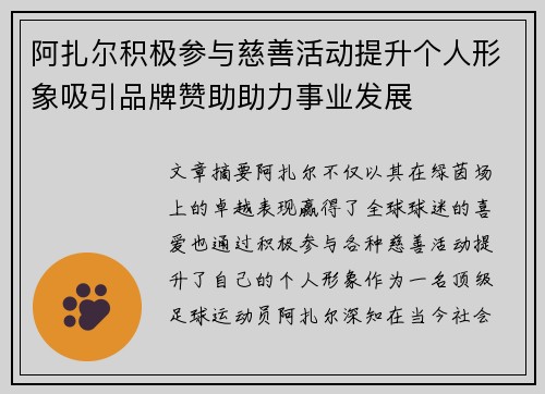 阿扎尔积极参与慈善活动提升个人形象吸引品牌赞助助力事业发展 阿扎尔积极参与慈善活动提升个人形象吸引品牌赞助助力事业发展
