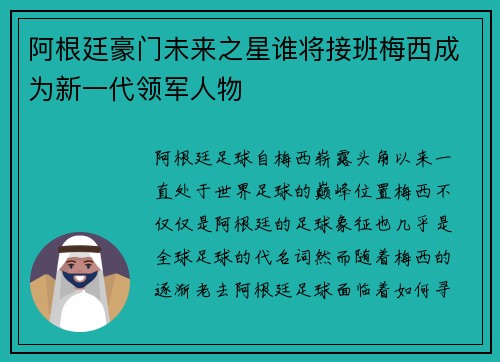 阿根廷豪门未来之星谁将接班梅西成为新一代领军人物 阿根廷豪门未来之星谁将接班梅西成为新一代领军人物