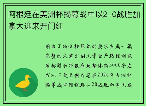 阿根廷在美洲杯揭幕战中以2-0战胜加拿大迎来开门红 阿根廷在美洲杯揭幕战中以2-0战胜加拿大迎来开门红