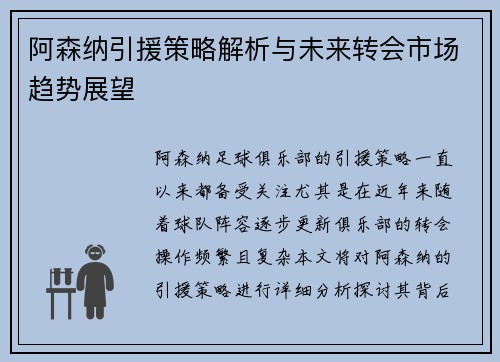 阿森纳引援策略解析与未来转会市场趋势展望 阿森纳引援策略解析与未来转会市场趋势展望