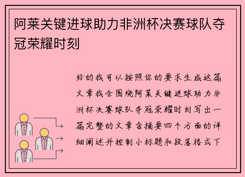 阿莱关键进球助力非洲杯决赛球队夺冠荣耀时刻 阿莱关键进球助力非洲杯决赛球队夺冠荣耀时刻
