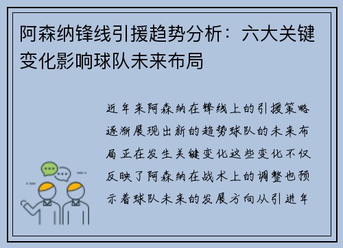 阿森纳锋线引援趋势分析:六大关键变化影响球队未来布局 阿森纳锋线引援趋势分析:六大关键变化影响球队未来布局