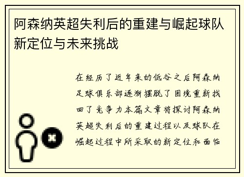 阿森纳英超失利后的重建与崛起球队新定位与未来挑战 阿森纳英超失利后的重建与崛起球队新定位与未来挑战