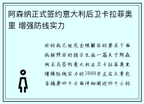 阿森纳正式签约意大利后卫卡拉菲奥里 增强防线实力 阿森纳正式签约意大利后卫卡拉菲奥里 增强防线实力
