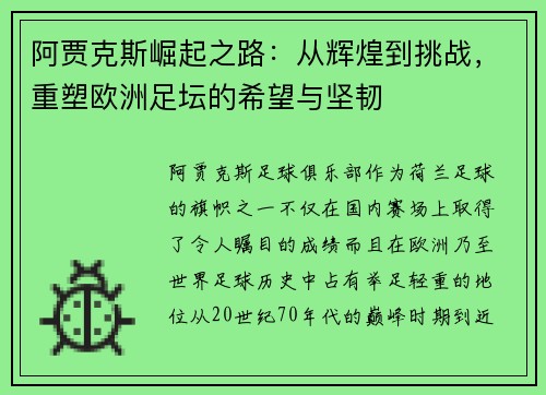 阿贾克斯崛起之路:从辉煌到挑战,重塑欧洲足坛的希望与坚韧 阿贾克斯崛起之路:从辉煌到挑战,重塑欧洲足坛的希望与坚韧