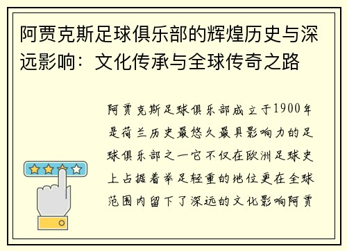 阿贾克斯足球俱乐部的辉煌历史与深远影响:文化传承与全球传奇之路 阿贾克斯足球俱乐部的辉煌历史与深远影响:文化传承与全球传奇之路