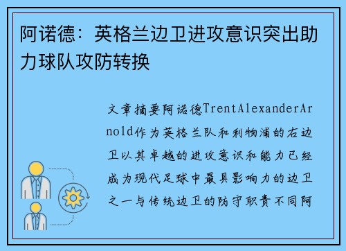 阿诺德：英格兰边卫进攻意识突出助力球队攻防转换
