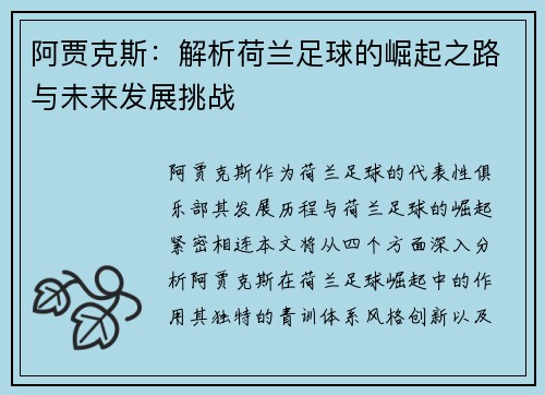 阿贾克斯:解析荷兰足球的崛起之路与未来发展挑战 阿贾克斯:解析荷兰足球的崛起之路与未来发展挑战