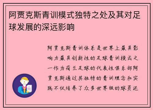 阿贾克斯青训模式独特之处及其对足球发展的深远影响 阿贾克斯青训模式独特之处及其对足球发展的深远影响