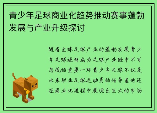 青少年足球商业化趋势推动赛事蓬勃发展与产业升级探讨 青少年足球商业化趋势推动赛事蓬勃发展与产业升级探讨