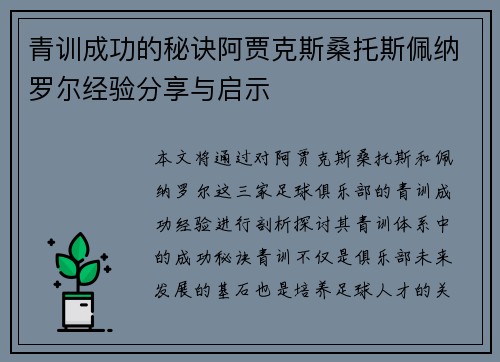 青训成功的秘诀阿贾克斯桑托斯佩纳罗尔经验分享与启示