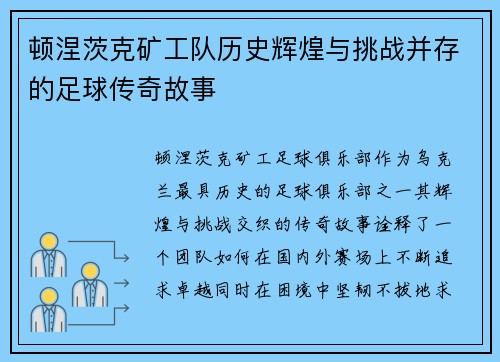顿涅茨克矿工队历史辉煌与挑战并存的足球传奇故事