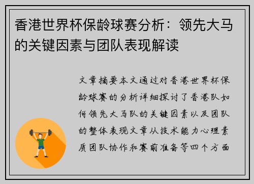 香港世界杯保龄球赛分析:领先大马的关键因素与团队表现解读 香港世界杯保龄球赛分析:领先大马的关键因素与团队表现解读