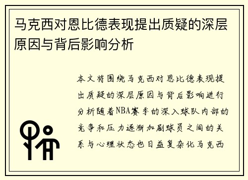 马克西对恩比德表现提出质疑的深层原因与背后影响分析 马克西对恩比德表现提出质疑的深层原因与背后影响分析