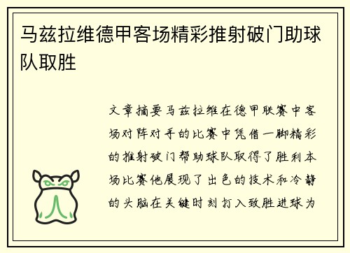 马兹拉维德甲客场精彩推射破门助球队取胜 马兹拉维德甲客场精彩推射破门助球队取胜