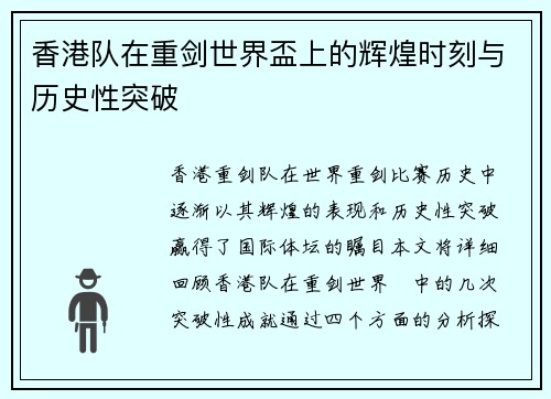 香港队在重剑世界盃上的辉煌时刻与历史性突破 香港队在重剑世界盃上的辉煌时刻与历史性突破