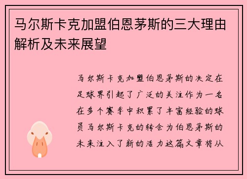 马尔斯卡克加盟伯恩茅斯的三大理由解析及未来展望 马尔斯卡克加盟伯恩茅斯的三大理由解析及未来展望