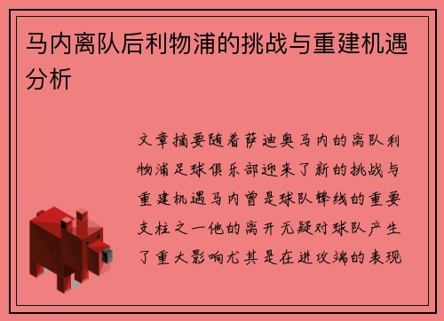 马内离队后利物浦的挑战与重建机遇分析 马内离队后利物浦的挑战与重建机遇分析