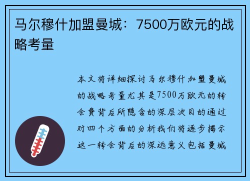马尔穆什加盟曼城:7500万欧元的战略考量 马尔穆什加盟曼城:7500万欧元的战略考量