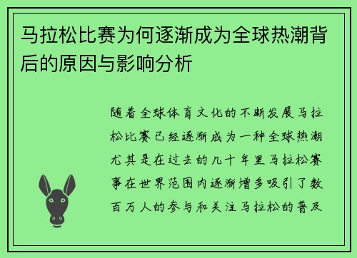 马拉松比赛为何逐渐成为全球热潮背后的原因与影响分析 马拉松比赛为何逐渐成为全球热潮背后的原因与影响分析