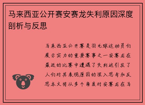 马来西亚公开赛安赛龙失利原因深度剖析与反思 马来西亚公开赛安赛龙失利原因深度剖析与反思