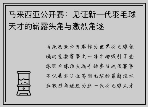 马来西亚公开赛:见证新一代羽毛球天才的崭露头角与激烈角逐 马来西亚公开赛:见证新一代羽毛球天才的崭露头角与激烈角逐