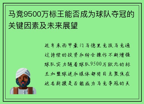 马竞9500万标王能否成为球队夺冠的关键因素及未来展望 马竞9500万标王能否成为球队夺冠的关键因素及未来展望