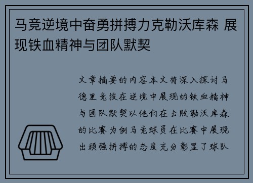 马竞逆境中奋勇拼搏力克勒沃库森 展现铁血精神与团队默契 马竞逆境中奋勇拼搏力克勒沃库森 展现铁血精神与团队默契
