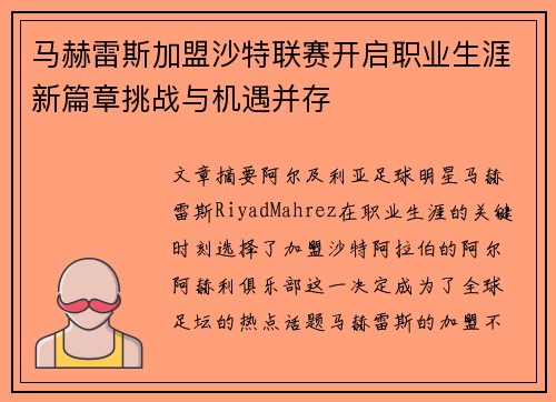 马赫雷斯加盟沙特联赛开启职业生涯新篇章挑战与机遇并存 马赫雷斯加盟沙特联赛开启职业生涯新篇章挑战与机遇并存