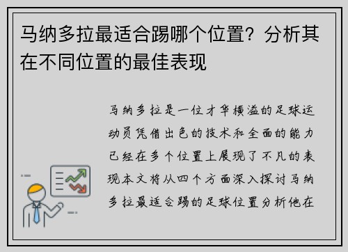 马纳多拉最适合踢哪个位置?分析其在不同位置的最佳表现 马纳多拉最适合踢哪个位置?分析其在不同位置的最佳表现