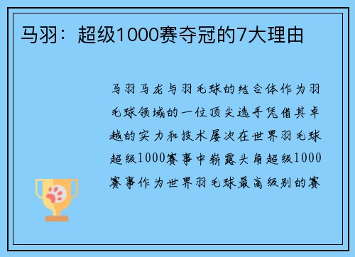 马羽:超级1000赛夺冠的7大理由 马羽:超级1000赛夺冠的7大理由