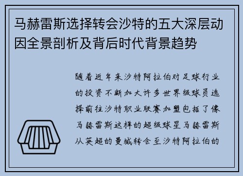 马赫雷斯选择转会沙特的五大深层动因全景剖析及背后时代背景趋势 马赫雷斯选择转会沙特的五大深层动因全景剖析及背后时代背景趋势