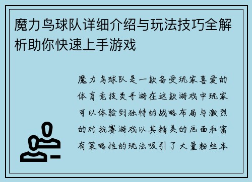 魔力鸟球队详细介绍与玩法技巧全解析助你快速上手游戏 魔力鸟球队详细介绍与玩法技巧全解析助你快速上手游戏