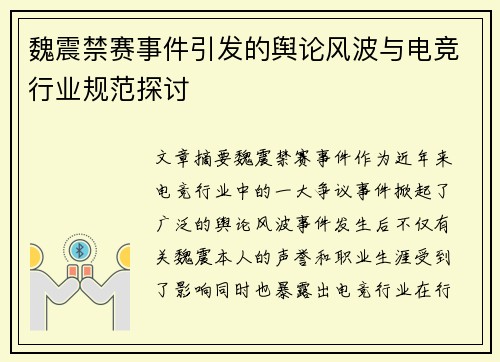 魏震禁赛事件引发的舆论风波与电竞行业规范探讨 魏震禁赛事件引发的舆论风波与电竞行业规范探讨