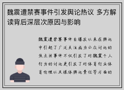 魏震遭禁赛事件引发舆论热议 多方解读背后深层次原因与影响 魏震遭禁赛事件引发舆论热议 多方解读背后深层次原因与影响