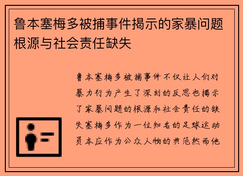 鲁本塞梅多被捕事件揭示的家暴问题根源与社会责任缺失