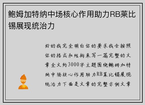 鲍姆加特纳中场核心作用助力RB莱比锡展现统治力 鲍姆加特纳中场核心作用助力RB莱比锡展现统治力