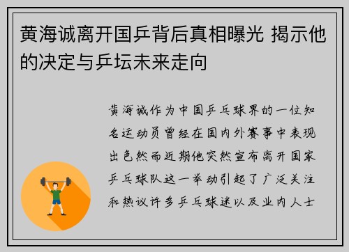 黄海诚离开国乒背后真相曝光 揭示他的决定与乒坛未来走向