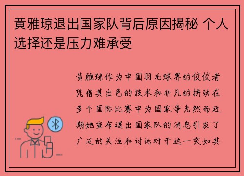 黄雅琼退出国家队背后原因揭秘 个人选择还是压力难承受