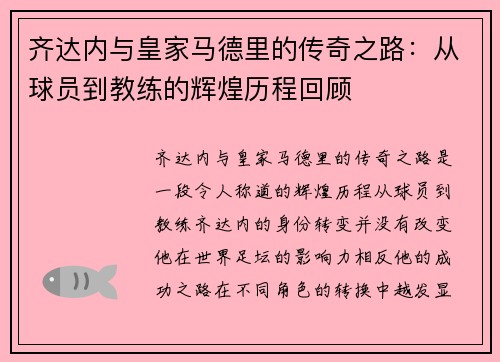 齐达内与皇家马德里的传奇之路：从球员到教练的辉煌历程回顾