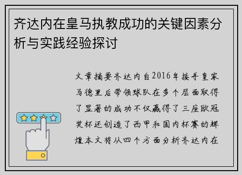 齐达内在皇马执教成功的关键因素分析与实践经验探讨