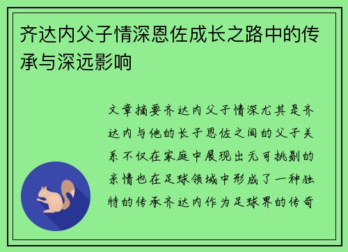 齐达内父子情深恩佐成长之路中的传承与深远影响